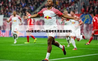 cba直播吧(cba直播吧免费直播视频)