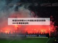 斯诺克世锦赛2023年赛程(斯诺克世锦赛2023年赛程斯佳辉)