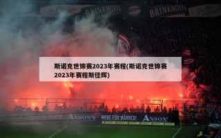 斯诺克世锦赛2023年赛程(斯诺克世锦赛2023年赛程斯佳辉)