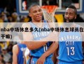 nba中场休息多久(nba中场休息球员在干嘛)
