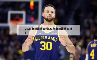 2023女排比赛日程(21年女排比赛安排)