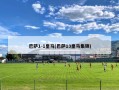 巴萨1-1皇马(巴萨13皇马集锦)
