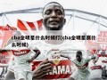 cba全明星什么时候打(cba全明星赛什么时候)