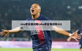 nba季后赛对阵(nba季后赛对阵2021)
