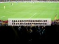樊振东卫冕男乒世界杯冠军(樊振东42逆转张本智和,第三次加冕男乒世界杯男单桂冠)