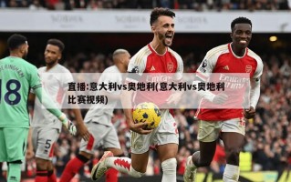 直播:意大利vs奥地利(意大利vs奥地利比赛视频)