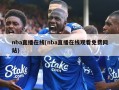 nba直播在线(nba直播在线观看免费网站)