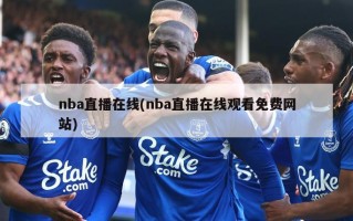 nba直播在线(nba直播在线观看免费网站)