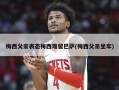 梅西父亲表态梅西难留巴萨(梅西父亲坐牢)