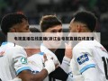 电视直播在线直播(浙江台电视直播在线直播)