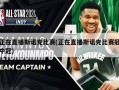 正在直播斯诺克比赛(正在直播斯诺克比赛冠中冠)