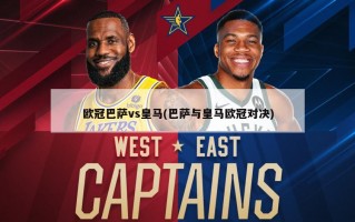 欧冠巴萨vs皇马(巴萨与皇马欧冠对决)