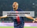 2015年男排世界杯(2015年男排世界杯颁奖仪式视频)