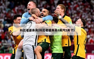 科比老婆身高(科比老婆身高6英尺5英寸)