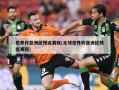 世界杯亚洲区预选赛程(足球世界杯亚洲区预选赛程)