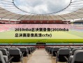 2010nba总决赛录像(2010nba总决赛录像高清cctv)