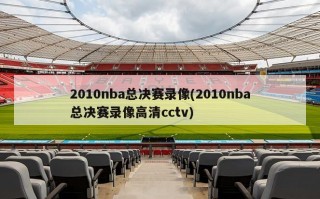 2010nba总决赛录像(2010nba总决赛录像高清cctv)
