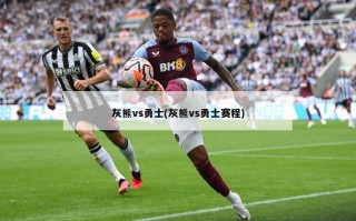 灰熊vs勇士(灰熊vs勇士赛程)
