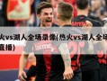 热火vs湖人全场录像(热火vs湖人全场录像直播)