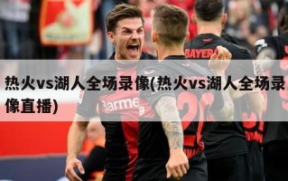 热火vs湖人全场录像(热火vs湖人全场录像直播)