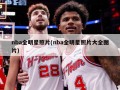 nba全明星照片(nba全明星照片大全图片)