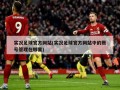 实况足球官方网站(实况足球官方网站中的账号管理在哪里)