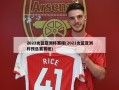 2023女篮亚洲杯赛程(2021女篮亚洲杯预选赛赛程)