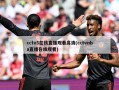 cctv5在线直播观看高清(cctvnba直播在线观看)