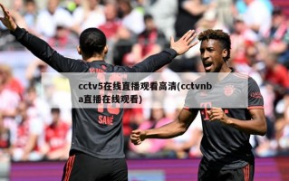 cctv5在线直播观看高清(cctvnba直播在线观看)