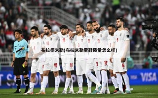 布拉德米勒(布拉米勒童鞋质量怎么样)