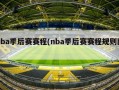 nba季后赛赛程(nba季后赛赛程规则图)