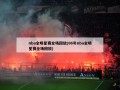 nba全明星赛全场回放(06年nba全明星赛全场回放)