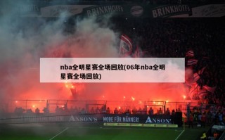 nba全明星赛全场回放(06年nba全明星赛全场回放)