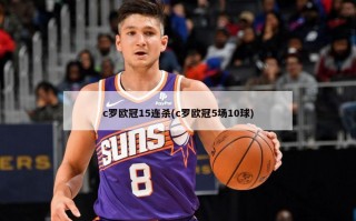 c罗欧冠15连杀(c罗欧冠5场10球)