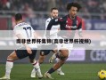 南非世界杯集锦(南非世界杯视频)