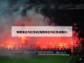 梅西悼念马拉多纳(梅西悼念马拉多纳图片)