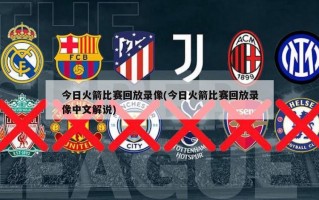 今日火箭比赛回放录像(今日火箭比赛回放录像中文解说)