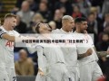 中超首降薪俱乐部(中超降薪“壮士断腕”)