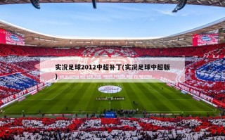 实况足球2012中超补丁(实况足球中超版)