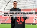 西甲积分榜最新排名排行榜(西甲积分榜最新排2020 新闻)