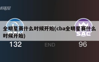 全明星赛什么时候开始(cba全明星赛什么时候开始)