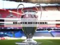 曼联vs波尔图(曼联VS波尔图集锦)