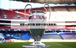 曼联vs波尔图(曼联VS波尔图集锦)