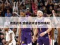 跑轰战术(跑轰战术适合的球员)