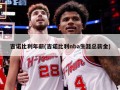 吉诺比利年薪(吉诺比利nba生涯总薪金)
