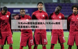 今天nba赛现场直播湖人(今天nba赛现场直播湖人对掘金)