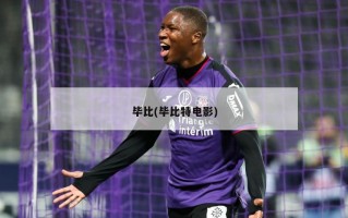 毕比(毕比特电影)