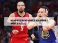 nba体育直播(Nba体育直播安卓新版24好的游戏厅cc)