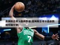 詹姆斯总得分最新数据(詹姆斯总得分最新数据对独行侠)