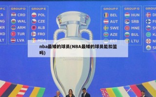 nba最矮的球员(NBA最矮的球员能扣篮吗)